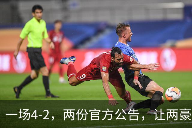 一场4-2，两份官方公告，让两豪门双输！西甲或生变，欧冠留悬念