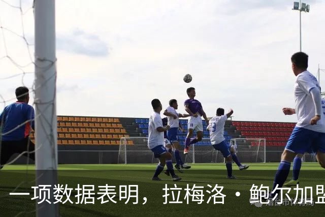 一项数据表明，拉梅洛·鲍尔加盟森林狼是本赛季NBA最大的转折点