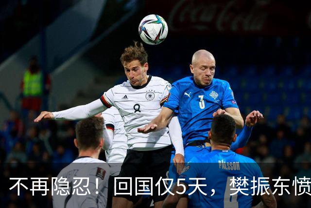 不再隐忍！回国仅5天，樊振东愤怒发声，原来刘国梁的担忧是真的