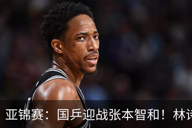 亚锦赛：国乒迎战张本智和！林诗栋黄友政3 0获胜，男双8强全出炉，下一轮中日直接碰面
