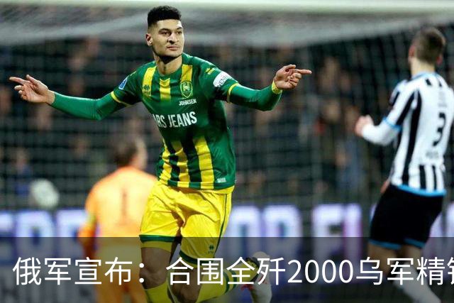 俄军宣布：合围全歼2000乌军精锐！乌军三次突围全失败
