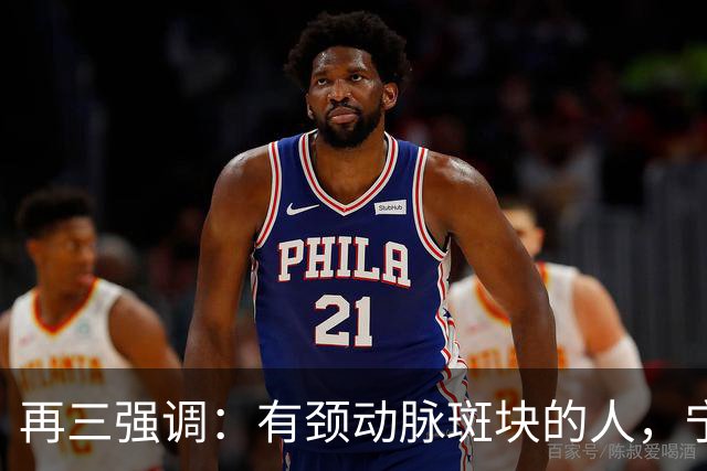 再三强调：有颈动脉斑块的人，宁可出门去散步，也不要去做这6事