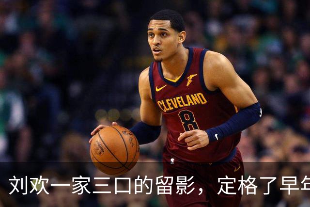 刘欢一家三口的留影，定格了早年他与家人相伴的暖人瞬间！