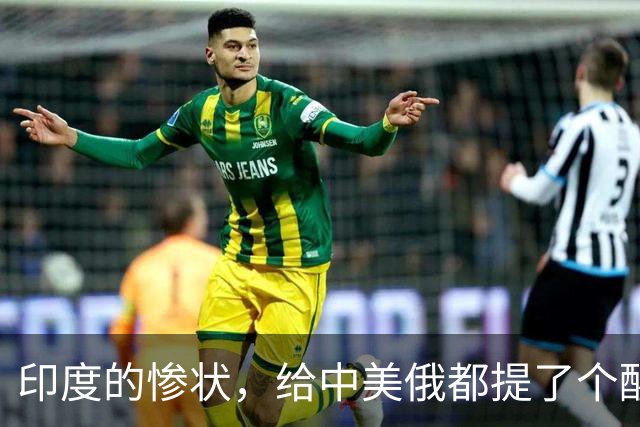 印度的惨状，给中美俄都提了个醒：哪怕是大国，也一步都不能走错