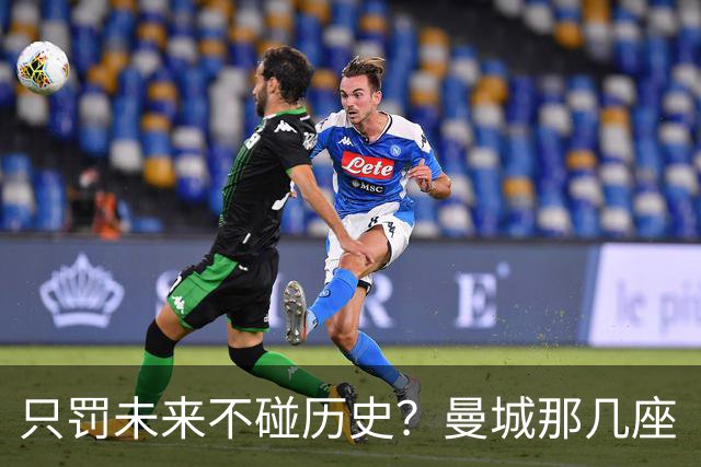 只罚未来不碰历史？曼城那几座“带血”的冠军，英超到底敢不敢动？