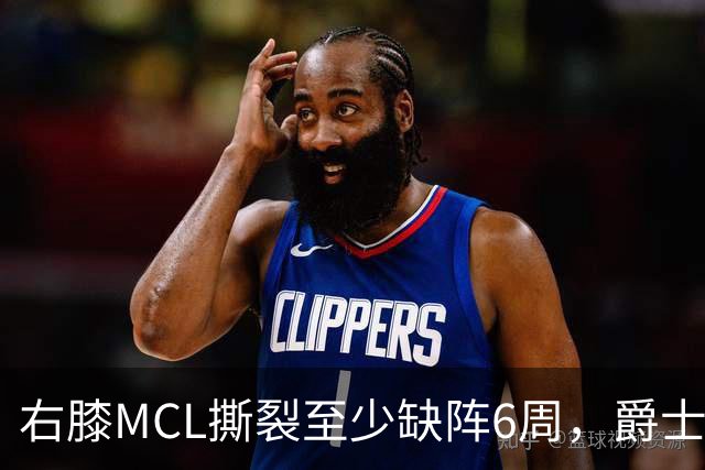 右膝MCL撕裂至少缺阵6周，爵士内线核心倒下