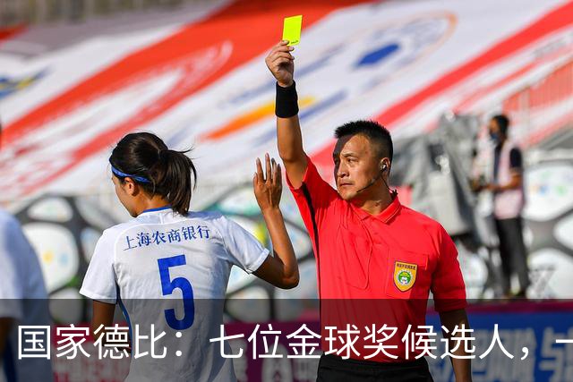 国家德比：七位金球奖候选人，一场史诗级对决