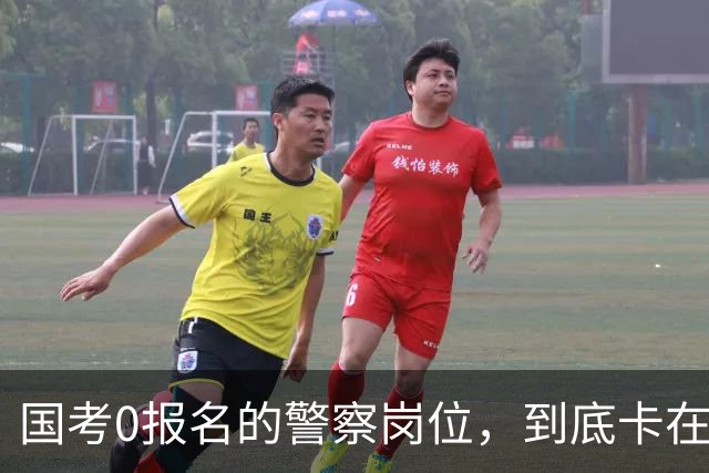 国考0报名的警察岗位，到底卡在哪里？这几个原因很少有人说透
