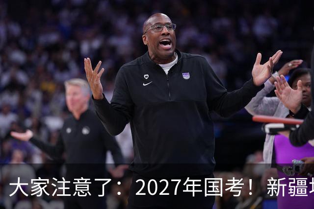大家注意了：2027年国考！新疆地区比较容易上岸的岗位在这里。