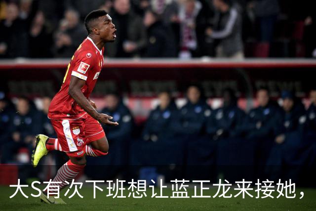 大S有次下班想让蓝正龙来接她，蓝正龙拒绝了，她在出租车上哭了
