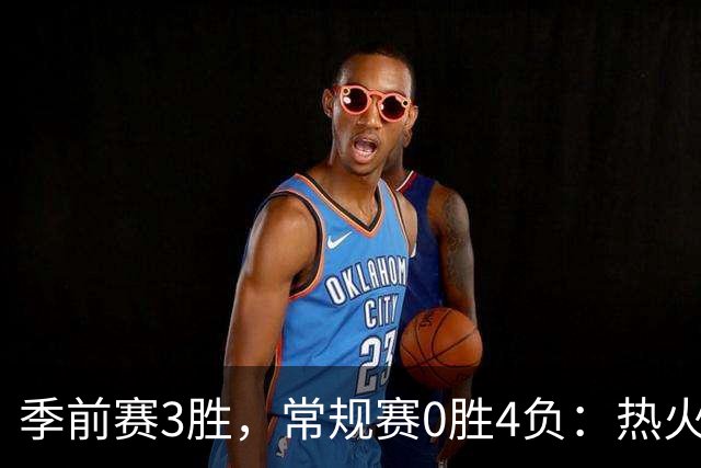 季前赛3胜，常规赛0胜4负：热火开局四连败