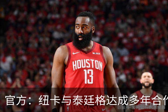 官方：纽卡与泰廷格达成多年合作，后者成为香槟合作伙伴