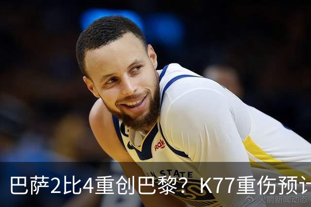 巴萨2比4重创巴黎？K77重伤预计赛季报销，欧冠三连悬了