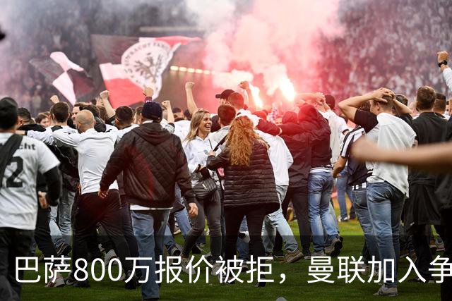 巴萨800万报价被拒，曼联加入争夺18岁中卫