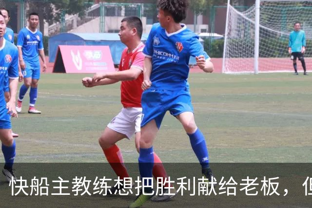 快船主教练想把胜利献给老板，但他们似乎更应该为球迷而战？
