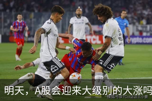 明天，A股会迎来大级别的大涨吗？周二行情提前分析！