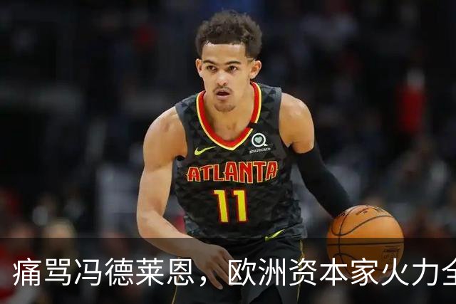 痛骂冯德莱恩，欧洲资本家火力全开：欧洲议会里全是蠢人