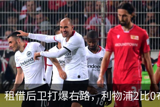 租借后卫打爆右路，利物浦2比0布莱顿他成全场最佳