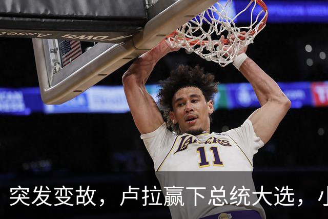 突发变故，卢拉赢下总统大选，小博索纳罗不甘心，放话要推翻结果