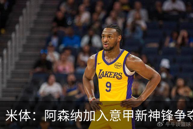 米体：阿森纳加入意甲新神锋争夺！阿尔特塔确认拉亚不会离队！