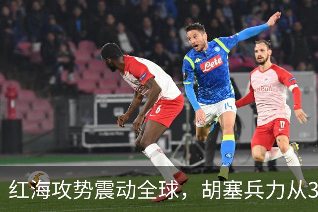 红海攻势震动全球，胡塞兵力从3千涨到35万，全靠一神秘领头人？