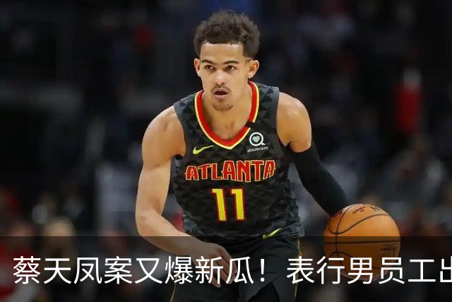 蔡天凤案又爆新瓜！表行男员工出庭，夸前夫友善，俩事却让人费解