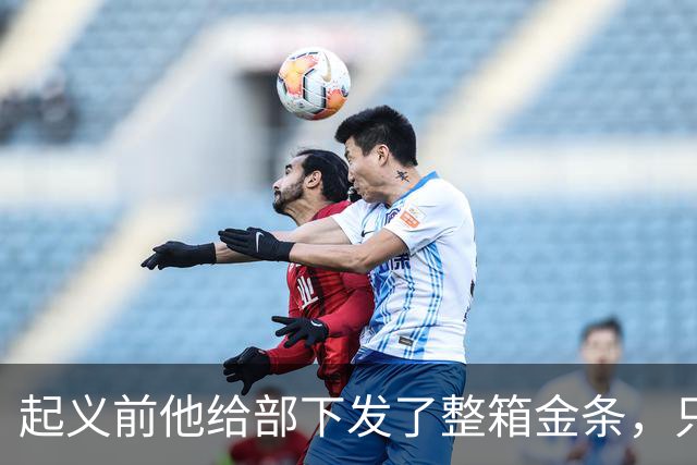 起义前他给部下发了整箱金条，只撂下一句话：败了就上山，别回头