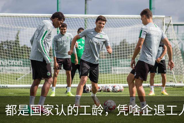 都是国家认的工龄，凭啥企退工人按1.0算，公务员就能按职级算？