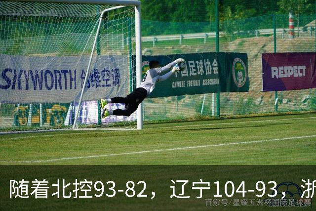 随着北控93-82，辽宁104-93，浙江88-80青岛，CBA最新积分榜出炉